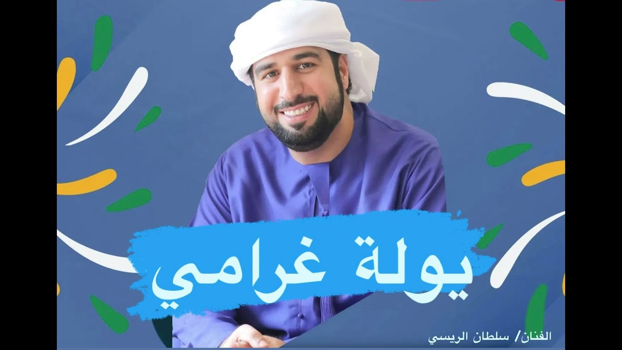 ‎⁨يــولة غــرامي | سلطان الريسي ⁩