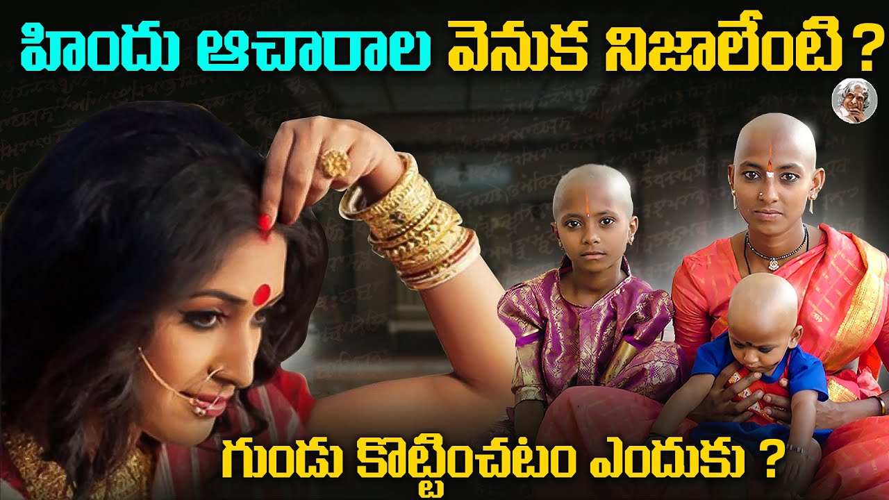 14 హిందు ఆచారాల వెనుక దాగి ఉన్న అసలు నిజాలు ||14 Amazing Scientific Reasons Behind Hindu Traditions