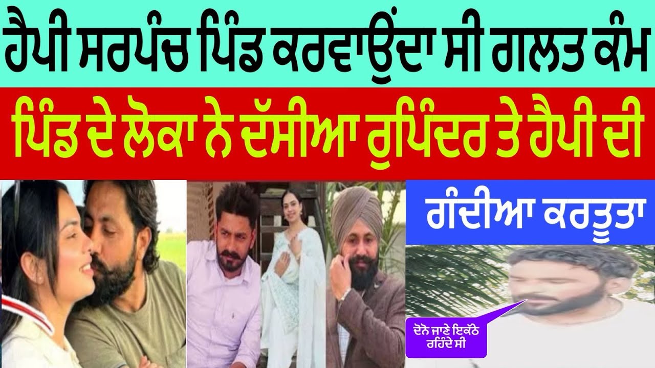 ਹੈਪੀ ਸਰਪੰਚ ਕਰਵਾਉਂਦਾ ਸੀ ਗਲਤ ਕੰਮ ਪਿੰਡ ਦੇ ਲੋਕਾ ਨੇ ਦੱਸੀਆ ਇਹਨਾਂ ਦੀਆ ਗੰਦੀਆ ਕਰਤੂਤਾ @lokawaztv 