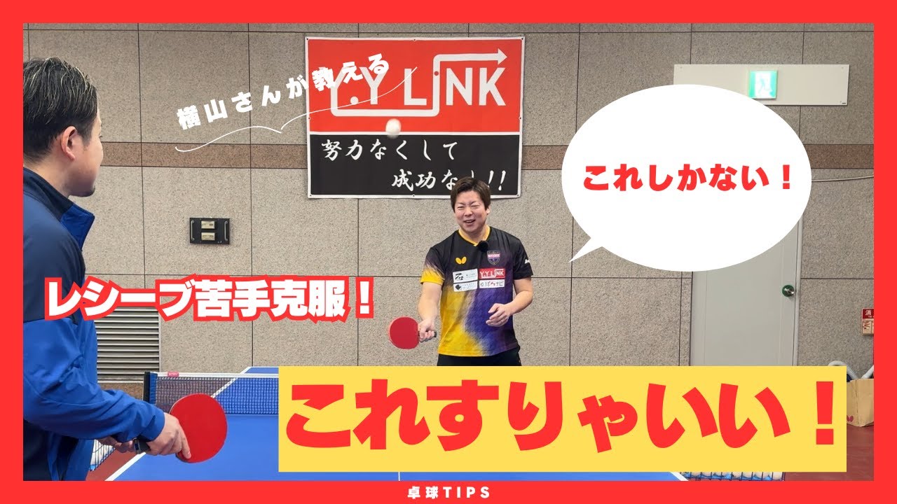 サーブが分からない！レシーブ苦手な人はまずこれを覚えましょう！【卓球動画 LiliTV Tabletennis】
