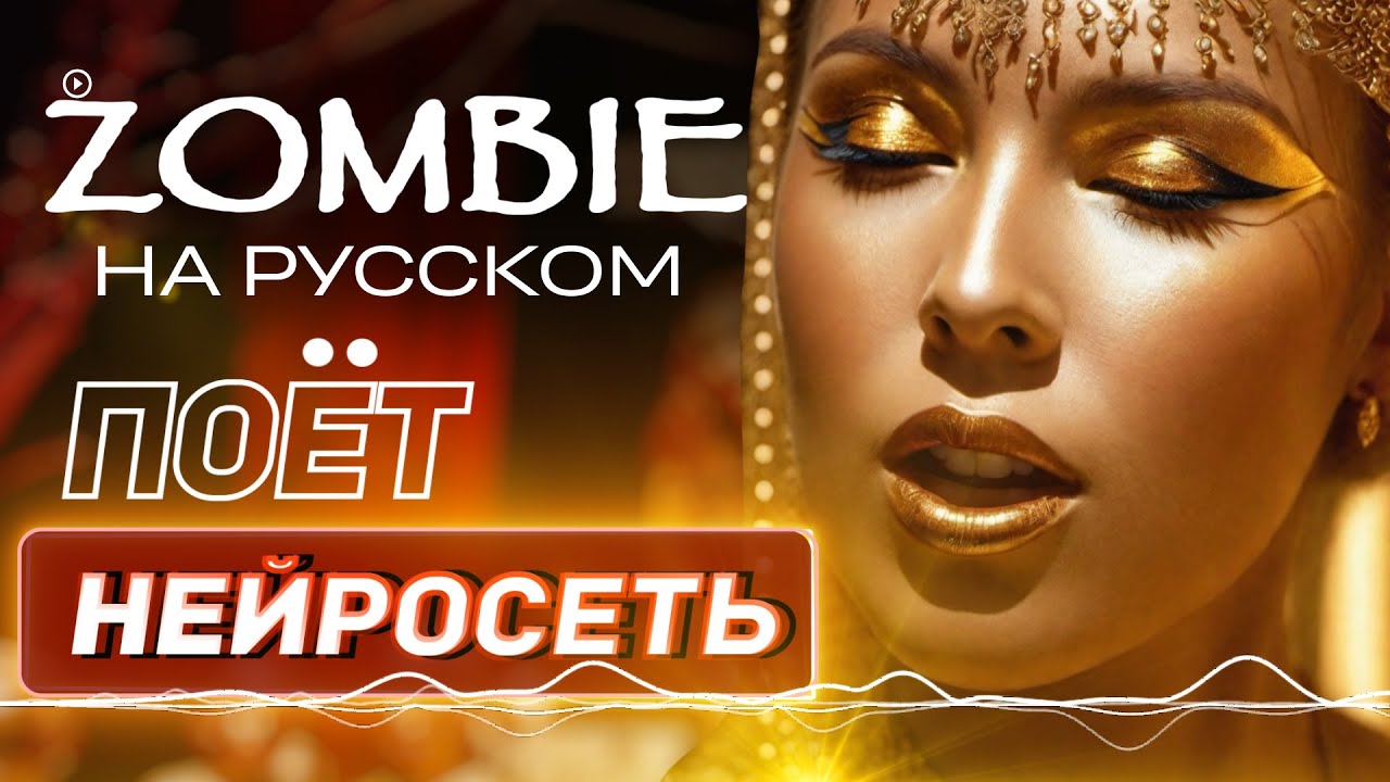 Zombie НА РУССКОМ AI Music Cover