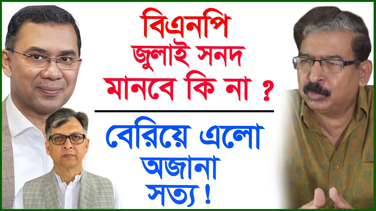 বিএনপি জুলাই সনদ মানবে কি না ? বেরিয়ে এলো অজানা সত্য ! |@Changetvpress