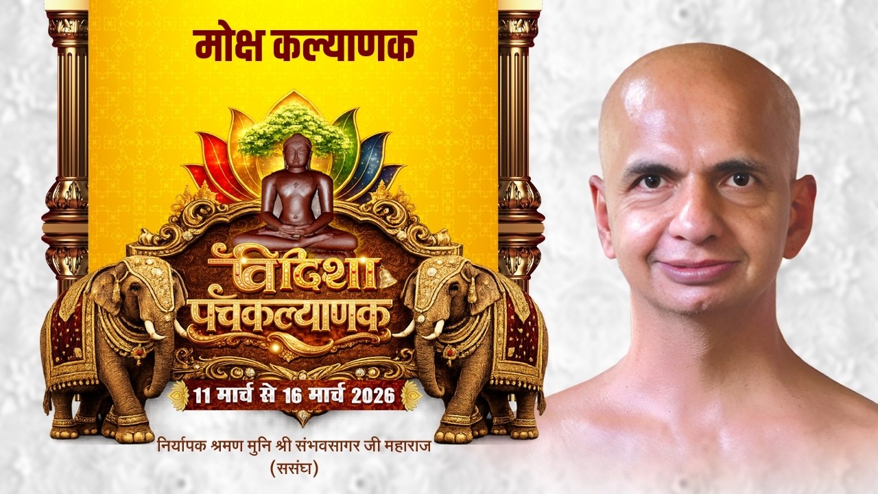 (6 - Day)  मोक्ष कल्याणक ll पंचकल्याणक प्रतिष्ठा गजरथ महोत्सव ll  विदिशा ‘