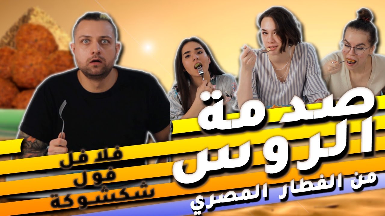 !صدمة الروس من الفطار المصري