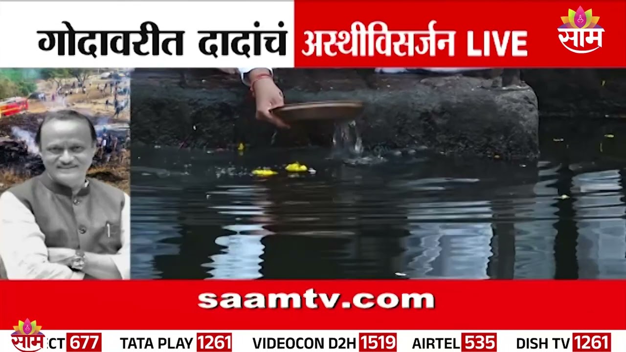 भुजबळांकडून गोदावरीत दादांच्या अस्थीचं विर्सजन