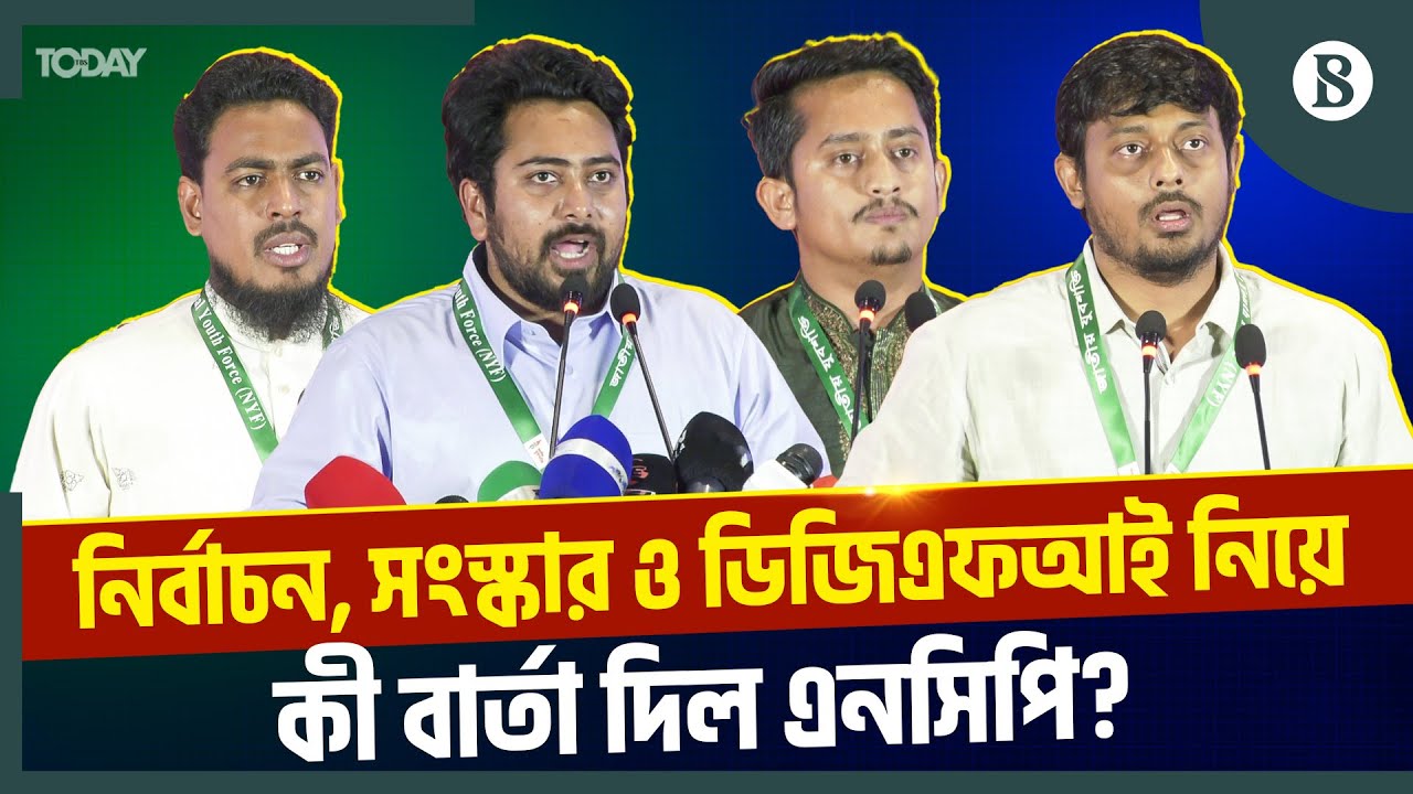 নির্বাচন, সংস্কার ও ডিজিএফআই নিয়ে যে বার্তা দিল এনসিপির শীর্ষ নেতারা | The Business Standard