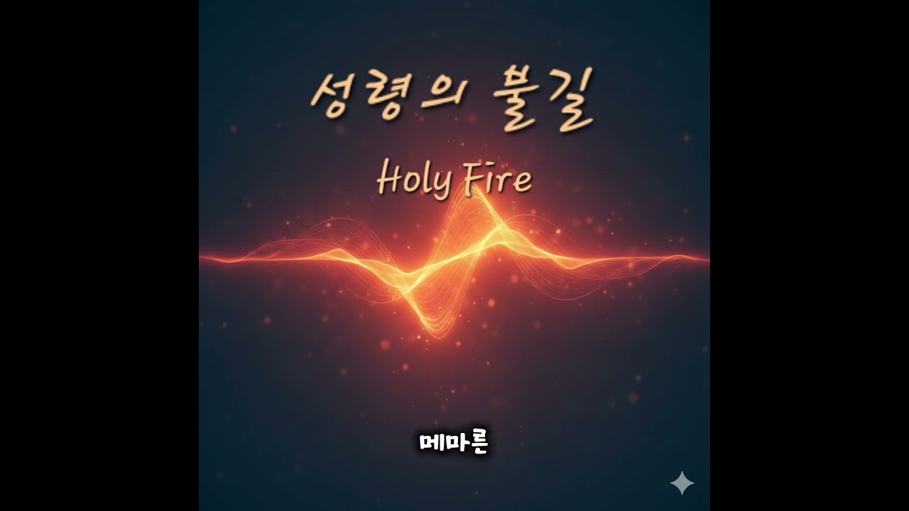 성령의 불길 | Holy Fire #성령의불길 #KCCM #하나님말씀 #찬양 #워십 #CCM추천 #성령 