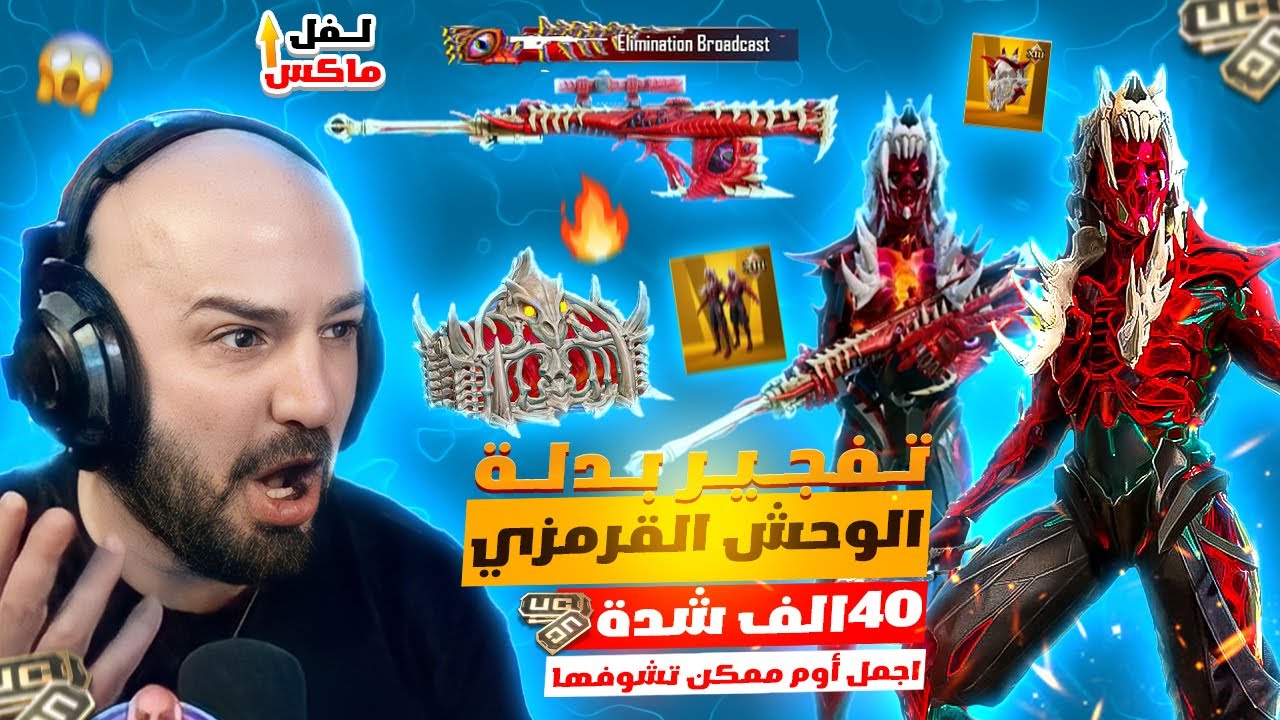 تفتيح بكج المسخ القرمزي الذهبية 😱! وتطوير سلاح AMR لفل ماكس 🔥 رأي ماهركو بالبكج يصدم الجميع 🥵
