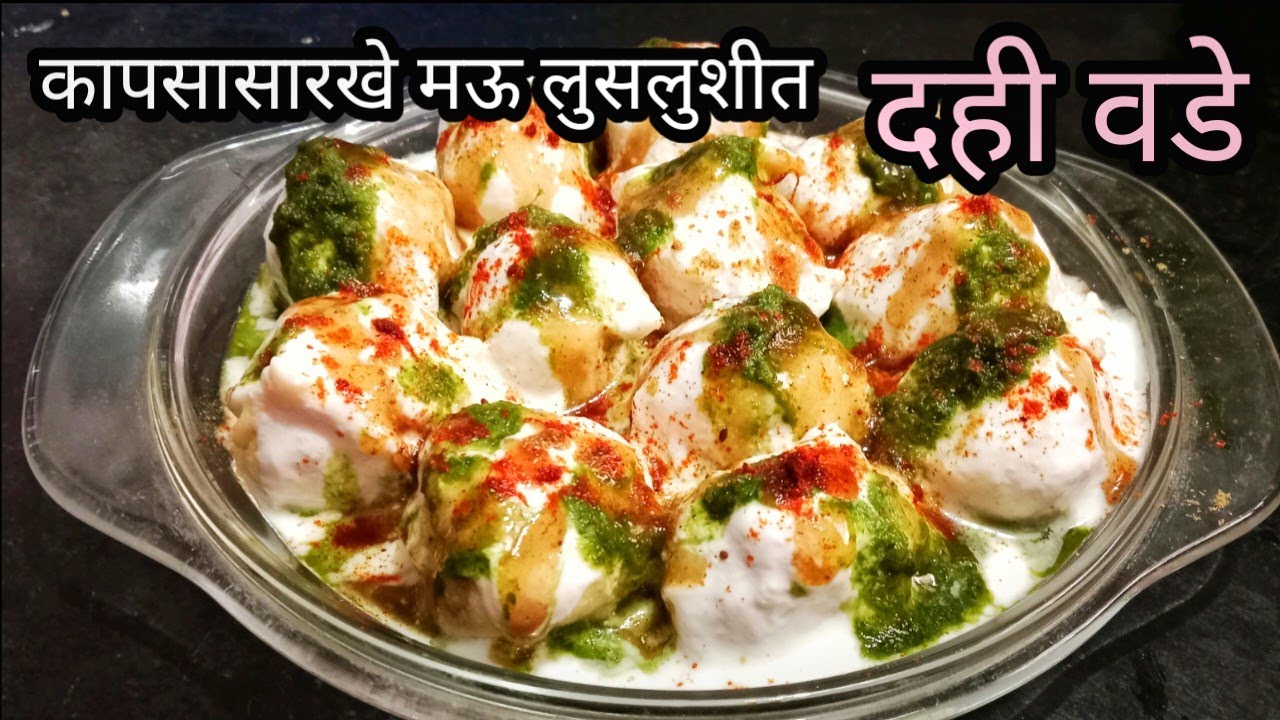 कापसासारखे मऊ लुसलुशीत तोंडात टाकताच विरघळणारे दही वडे | Dahi Vade Recipe | Dahi Bhalla Recipe 