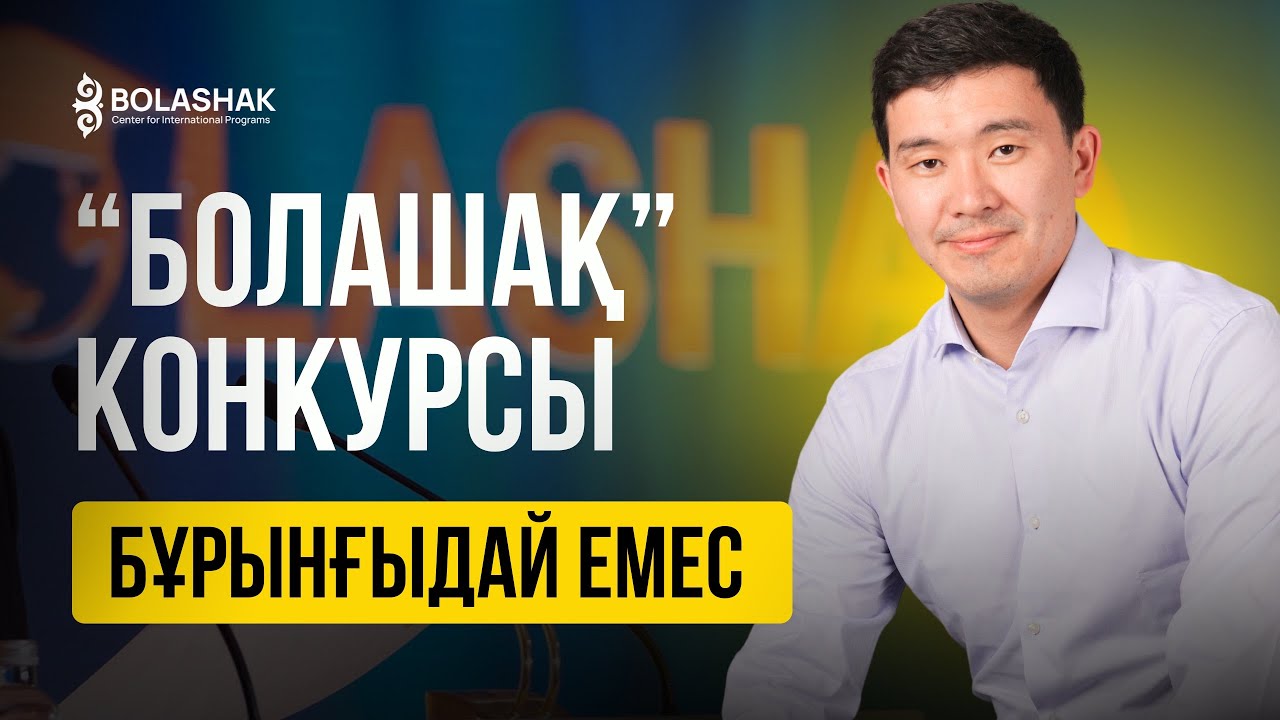 “БОЛАШАҚ” КОНКУРСЫНДАҒЫ 2025 жылғы өзгерістері мен талаптары