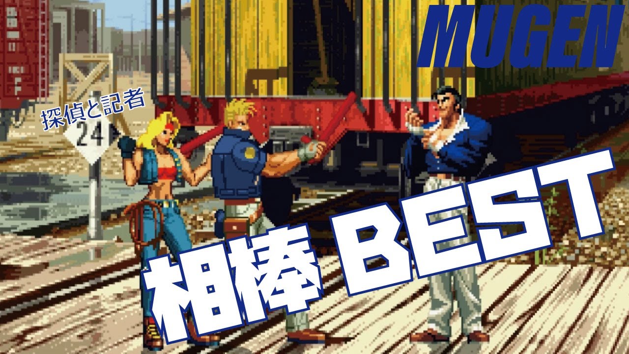 MUGEN #pair  相棒 BEST 【龍虎の拳】 (ART OF FIGHITING Character #pair Rody & Lenny Best bout ! )