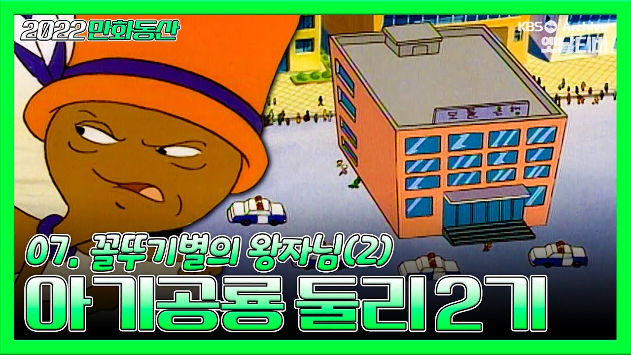 아기공룡둘리 2기💫💚 | 7화 꼴뚜기별의 왕자님(2) | 19881210KBS방송 #만화동산#둘리