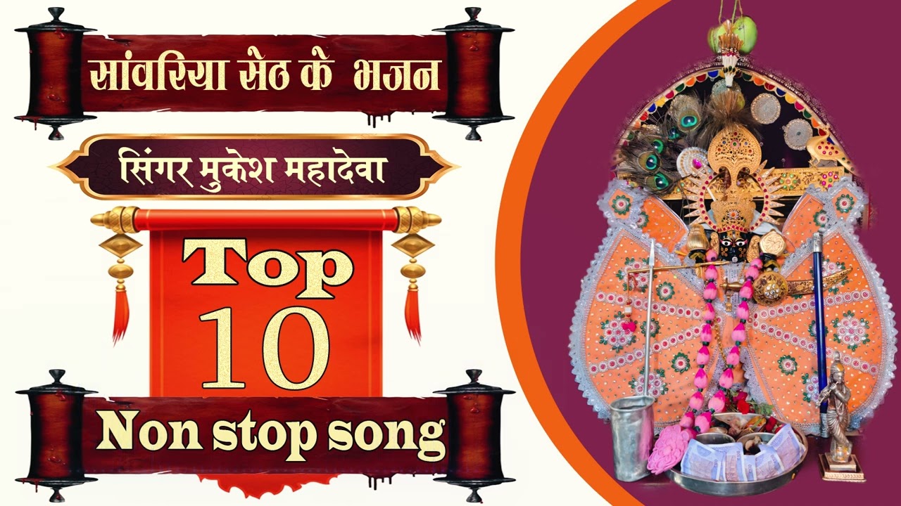 top 10 bhajan ll sawariya seth non stop bhajan //  सावरिया सेठ के नॉन स्टॉप भजन ।। mukesh mahadeva
