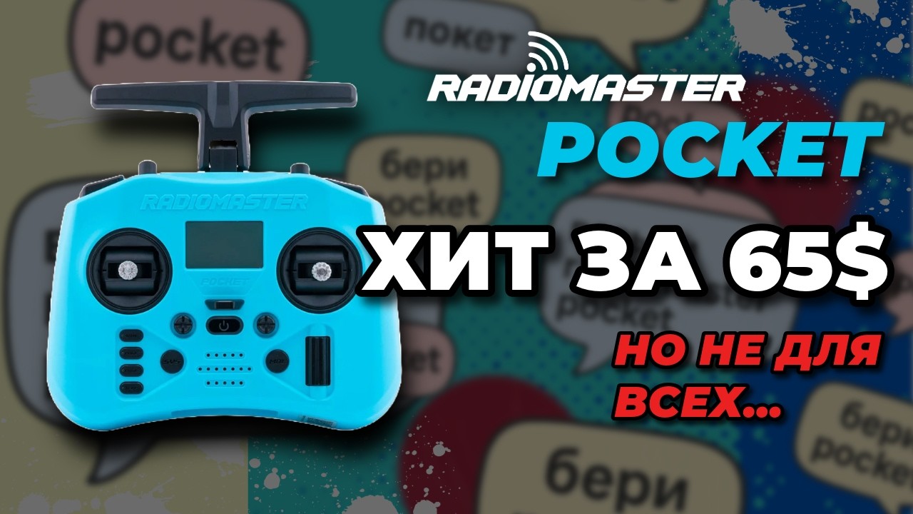 Radiomaster Pocket - ОБЗОР ОТ А ДО Я 🔥 Аппаратура для начинающего FPV пилота?