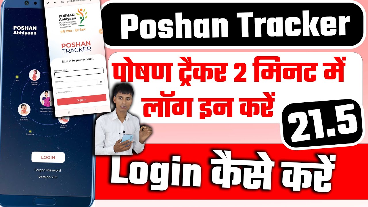 Poshan tracker 21.5 login kaise kare | पोषण ट्रैकर 21.5 लॉग इन कैसे करें
