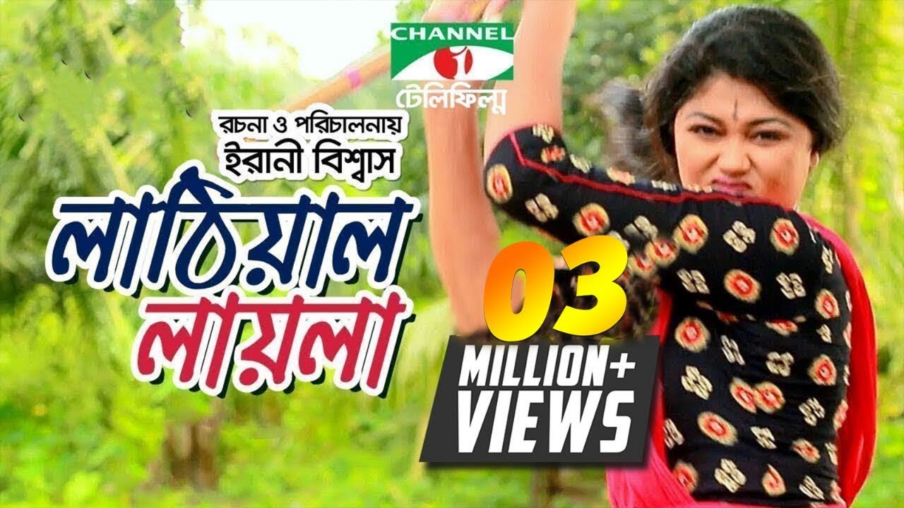 লাঠিয়াল লায়লা | Bangla Telefilm | Moushumi Hamid | Channel i TV