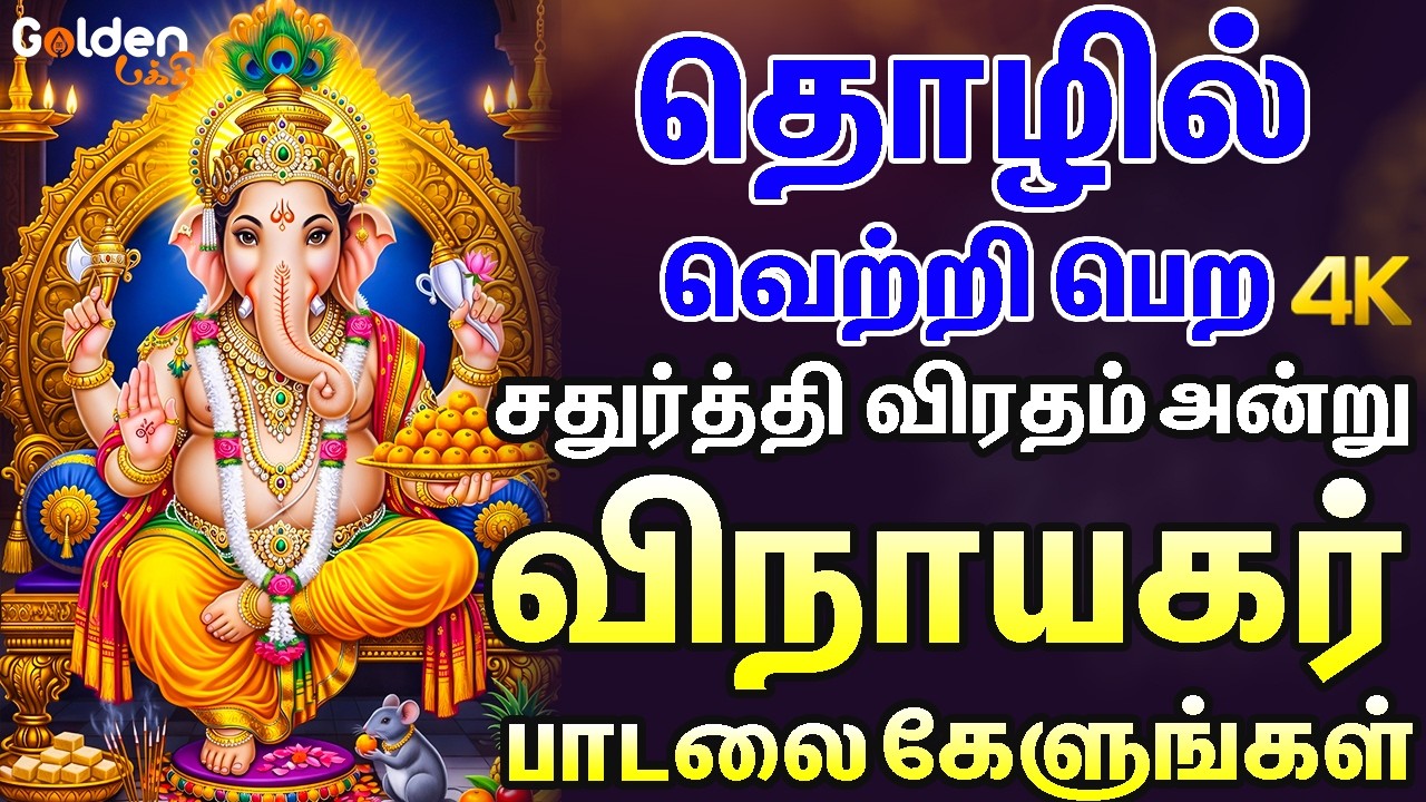 தொழில் வெற்றி பெற சதுர்த்தி விரதம் அன்று விநாயகர் பாடலை கேளுங்கள் | Powerful Vinayagar Padalgal