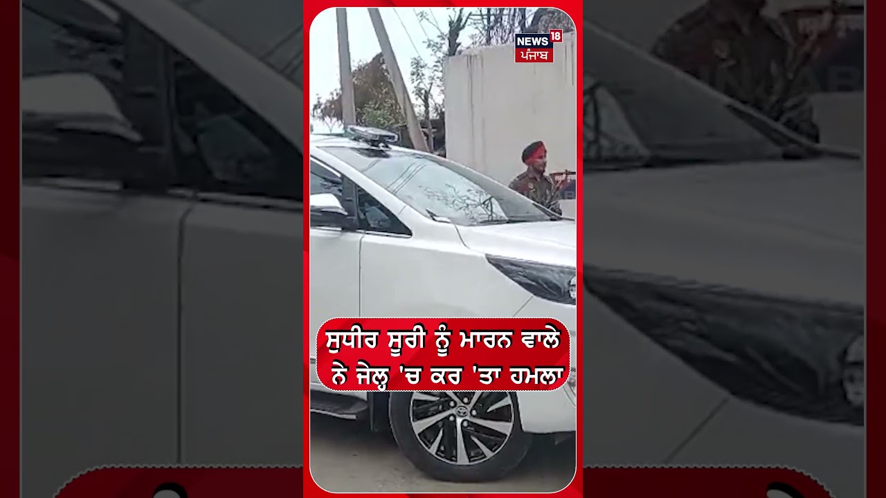 ਸੁਧੀਰ ਸੂਰੀ ਨੂੰ ਮਾਰਨ ਵਾਲੇ ਨੇ ਜੇਲ੍ਹ 'ਚ ਕਰ 'ਤਾ ਹਮਲਾ | Sudhir Suri | Sandeep Singh #shorts |N18S