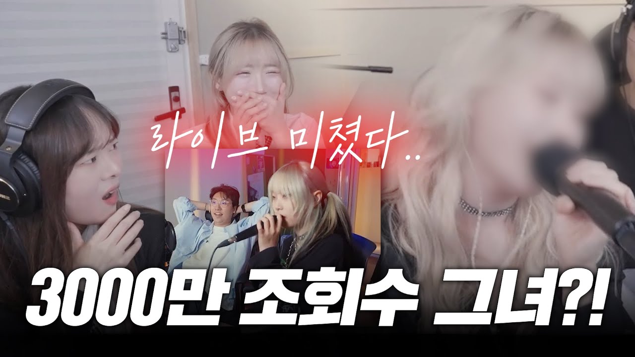 3000만 조회수의 그녀 등장ㄷㄷ 노래 한 소절에 난리 난 주변 반응