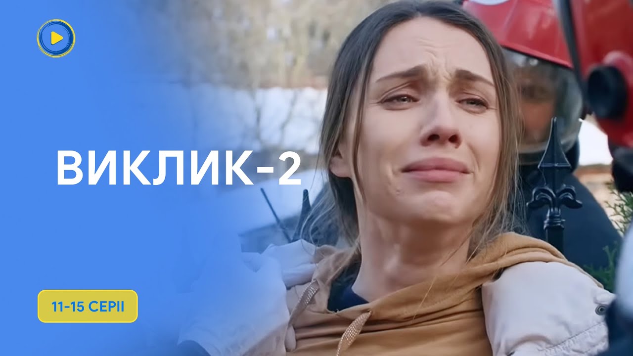 Увлекательный сериал о работе спасателей ВЫЗОВ-2. 11-15 серии. Истории на грани жизни и смерти