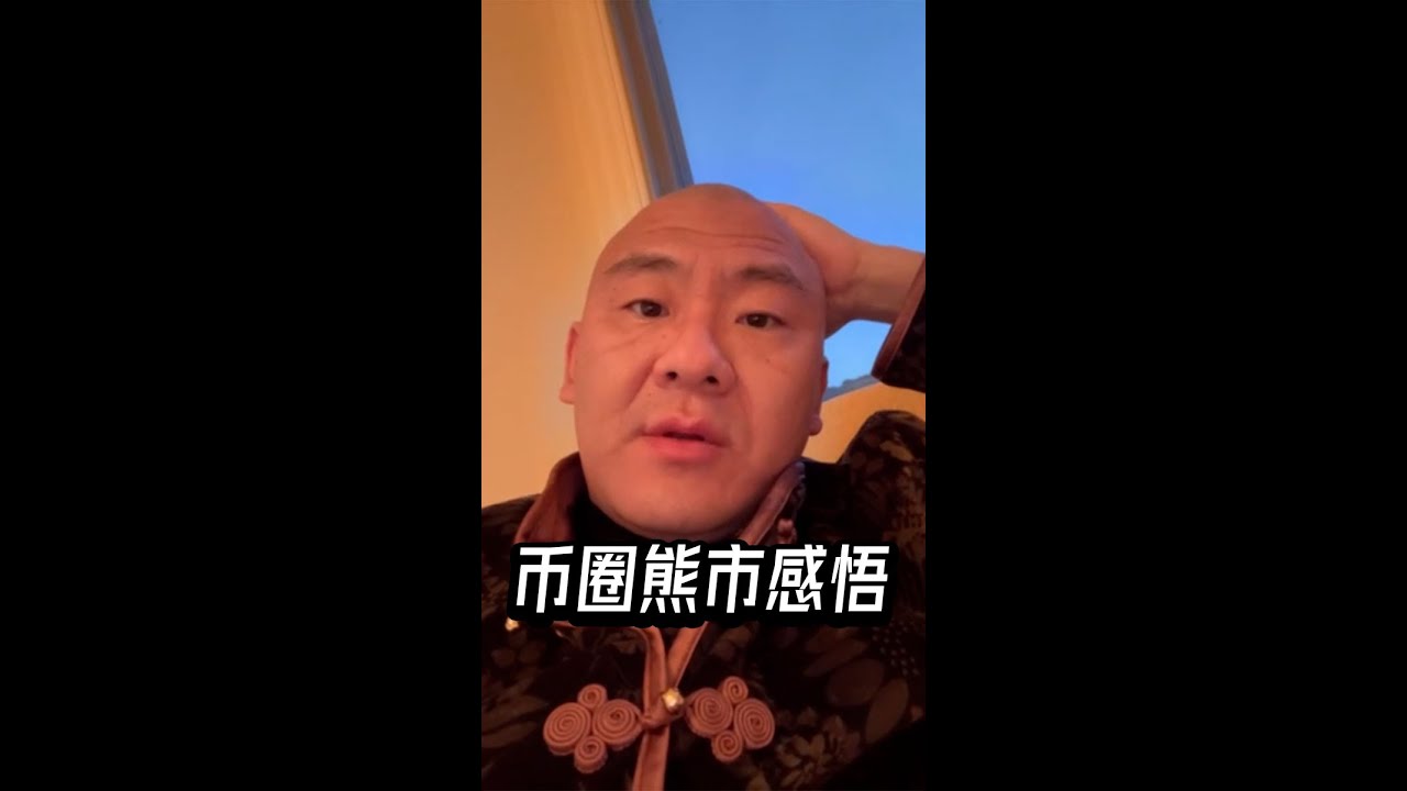 币圈熊市感悟【宝二爷官方Youtube频道】