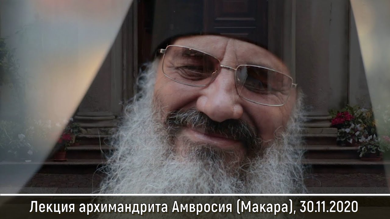 Духовная жизнь(30.11.2020). Лекция архимандрита Амвросия (Макара)