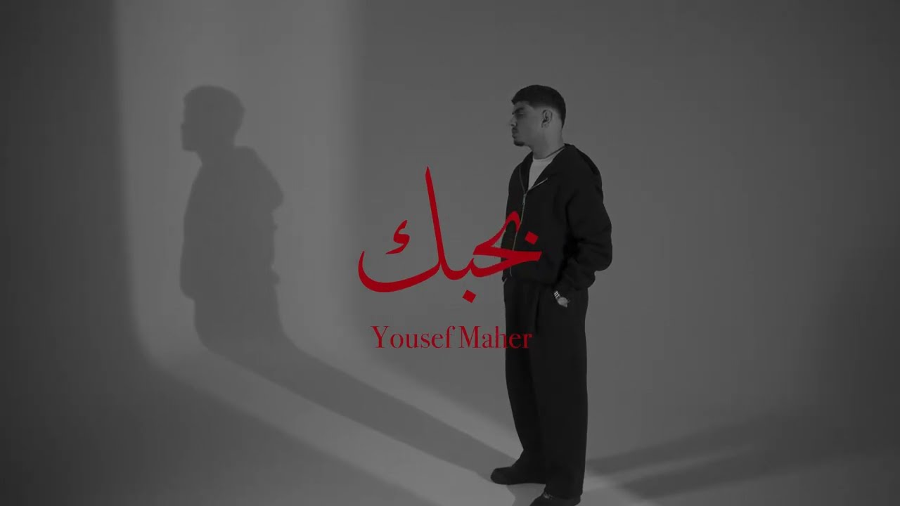 Yousef - Bahbk l يوسف - بحبك (official music video)