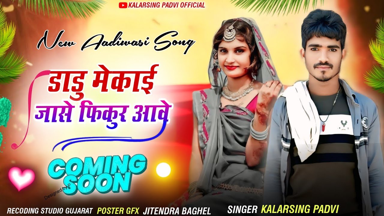 👍डाडू मेकाई जासे फिकुर आवे रीनू 🎙️ गायक कलरसिंग पाड़वी का नया गाना 2026❗ kalarsing padvi 