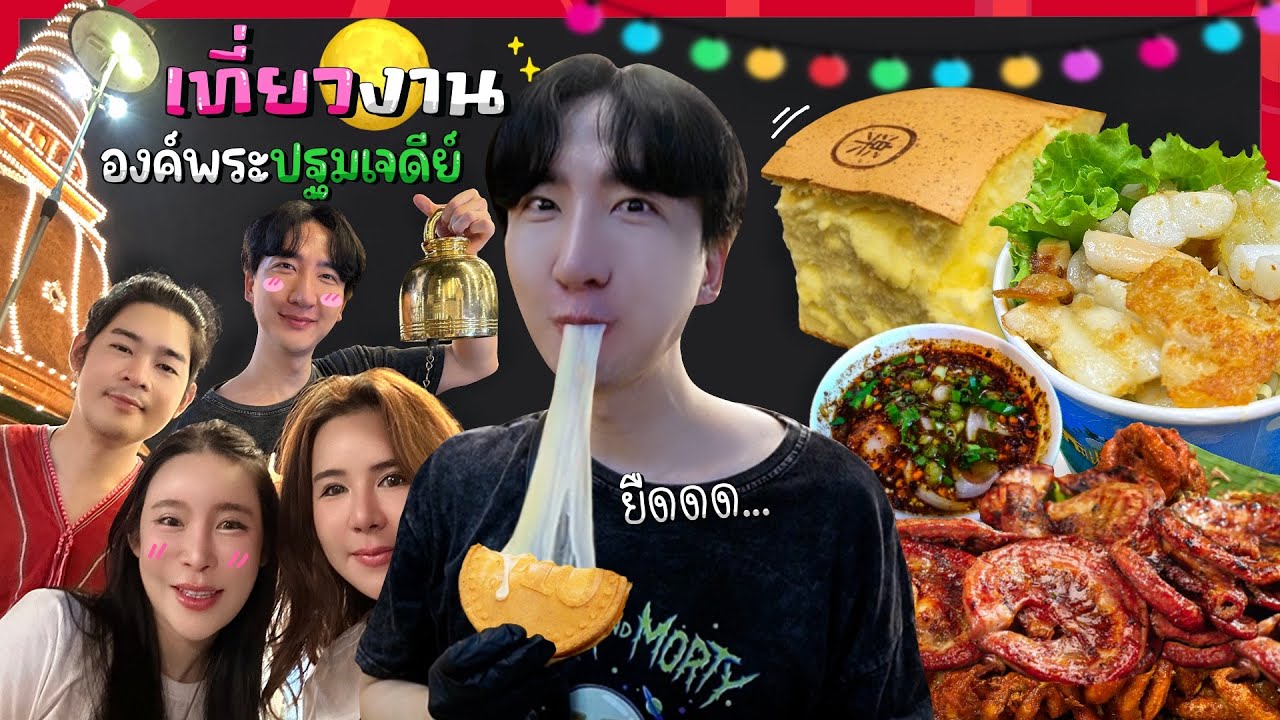 CC [711] ได้เที่ยวงานองค์พระปฐมเจดีย์กับเพื่อน กิน เที่ยว เล่น มีความสุขมากครับ