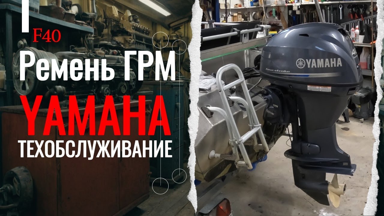 Yamaha F40: Замена ремня ГРМ