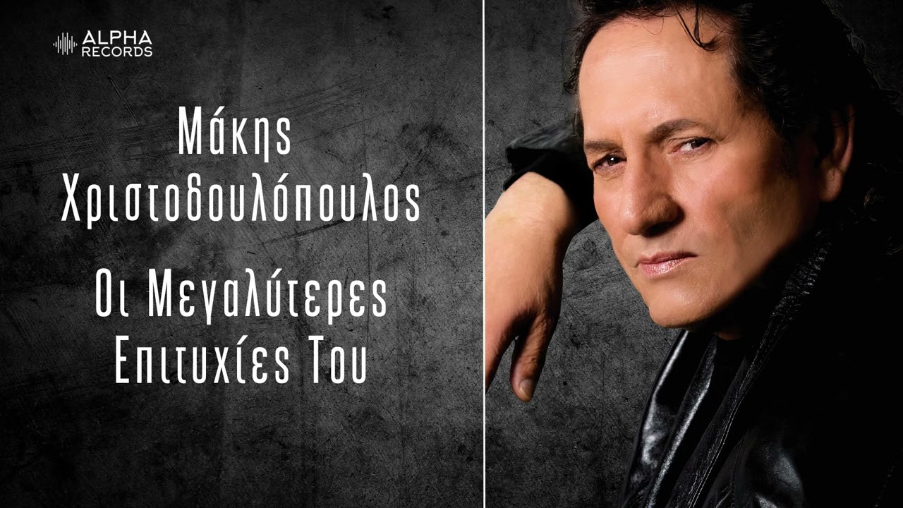 Μάκης Χριστοδουλόπουλος - Οι Μεγαλύτερες Επιτυχίες Του (Compilation | Official Audio)