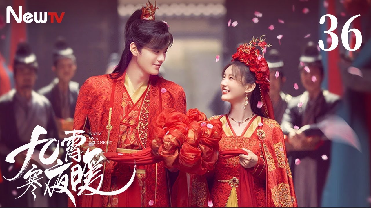 【Multi-Sub】九霄寒夜暖 36 | 寒狰玖儿喜结连理 Warm on a Cold Night 36（主演： 李一桐，毕雯珺）