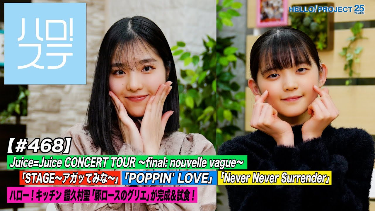 【ハロ！ステ#468】Juice=Juice CONCERT TOUR ～final: nouvelle vague～特集！ハロー！キッチン 譜久村聖 MC:松本わかな＆一岡伶奈