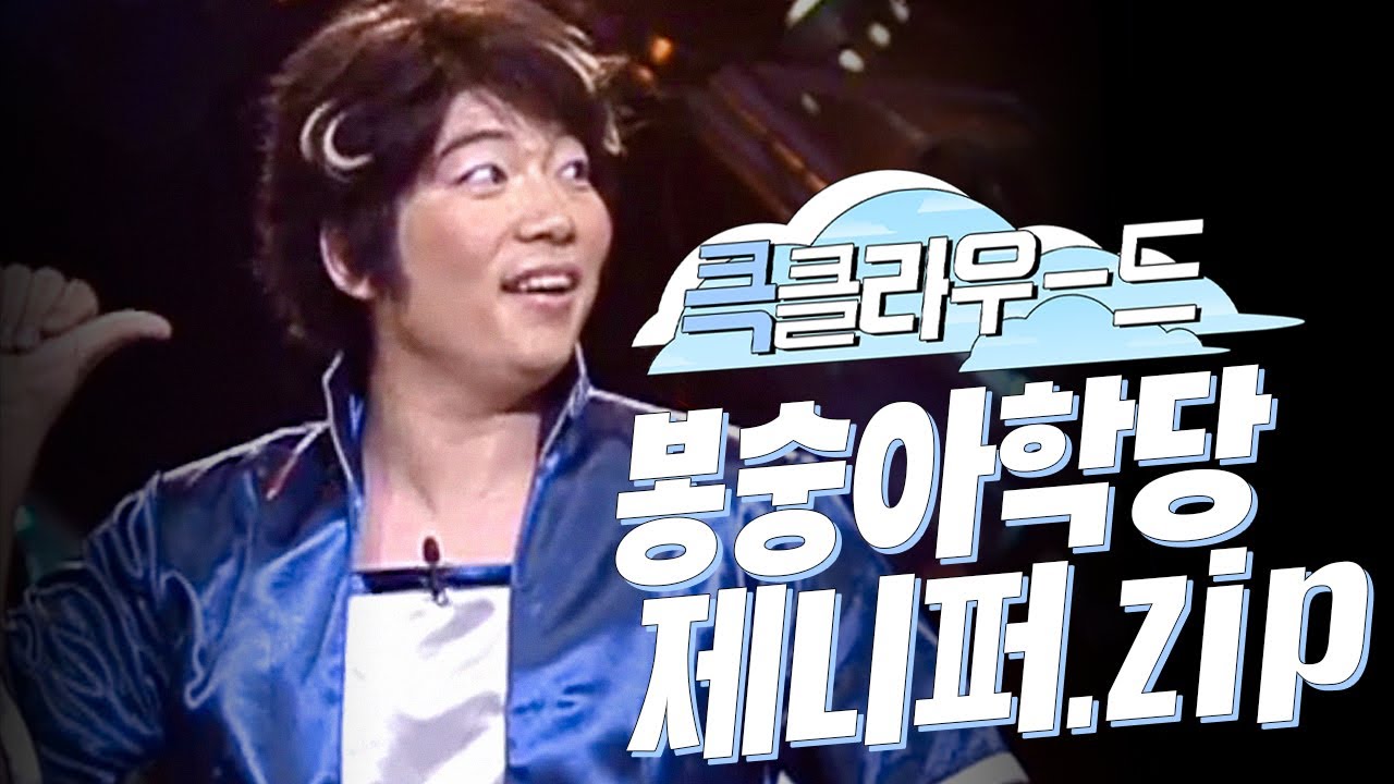 [크큭티비] 큭클라우드 : 봉숭아학당 제니퍼 모음.zip