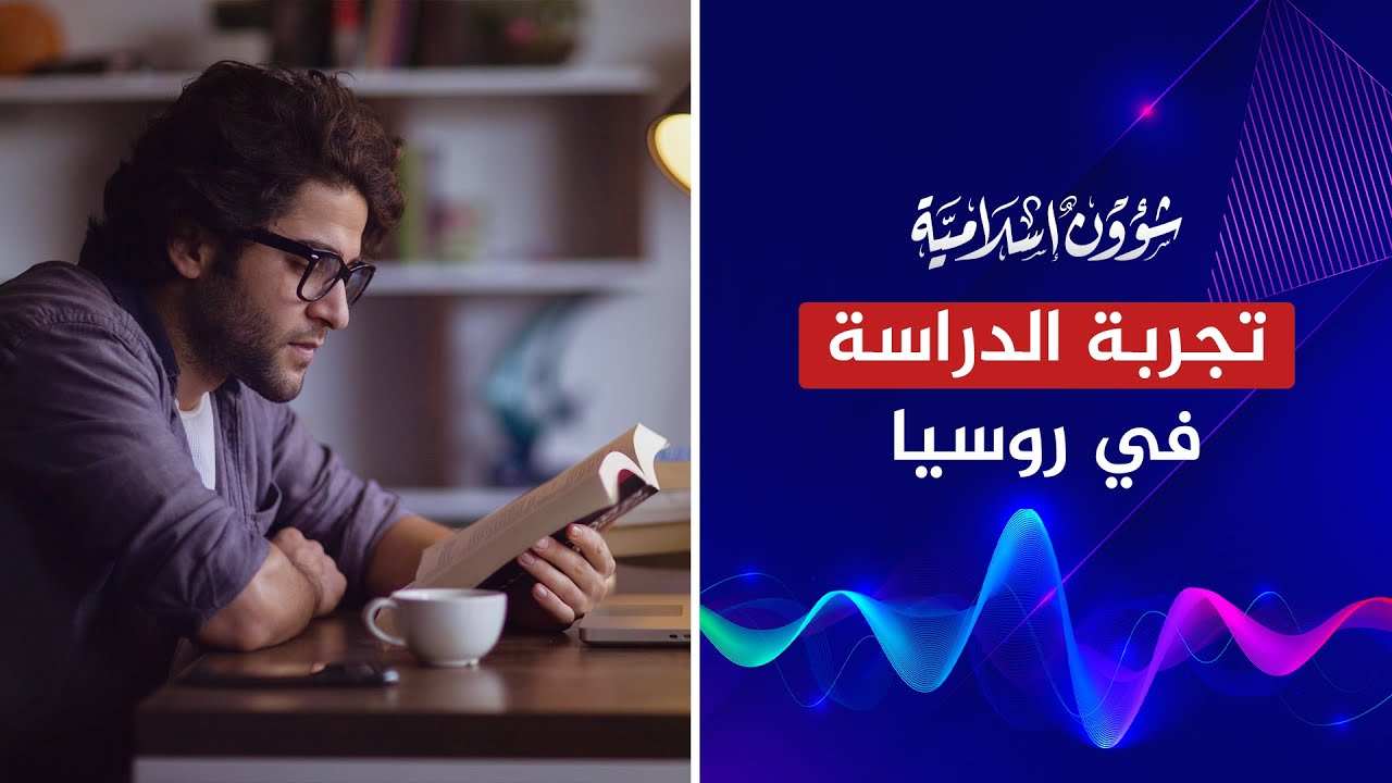 تجربة دراسة شاب مصري في روسيا ونصيحة للشباب والفتيات