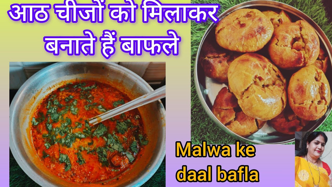 वास्तव में बाफले बनातेकैसे हैं कौन कौन से मसाले डाले जातेहैं मालवा के फेमस दाल बाफले daalbaflarecipe