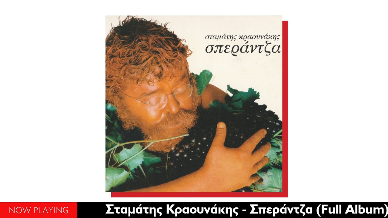 Σταμάτης Κραουνακης - Σπεράντζα (Full Album//Offcial Audio)