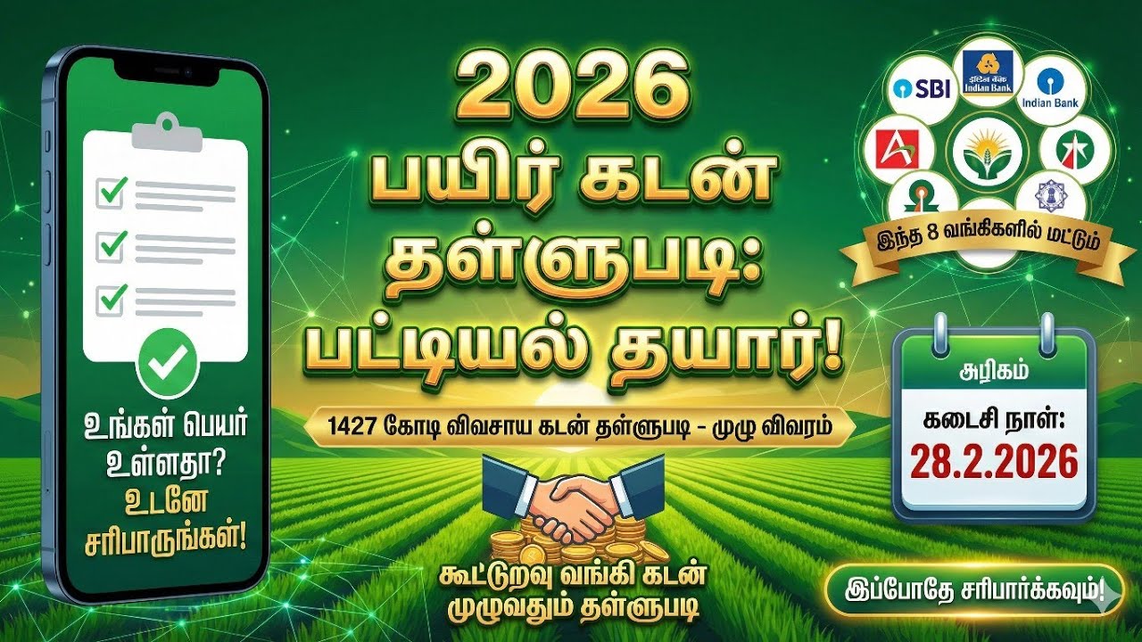 விவசாய கடன் தள்ளுபடி 2026 | TN Agri Loan Waiver 2026 | TN Loan Waiver 2026 | nagai kadan thallupadi