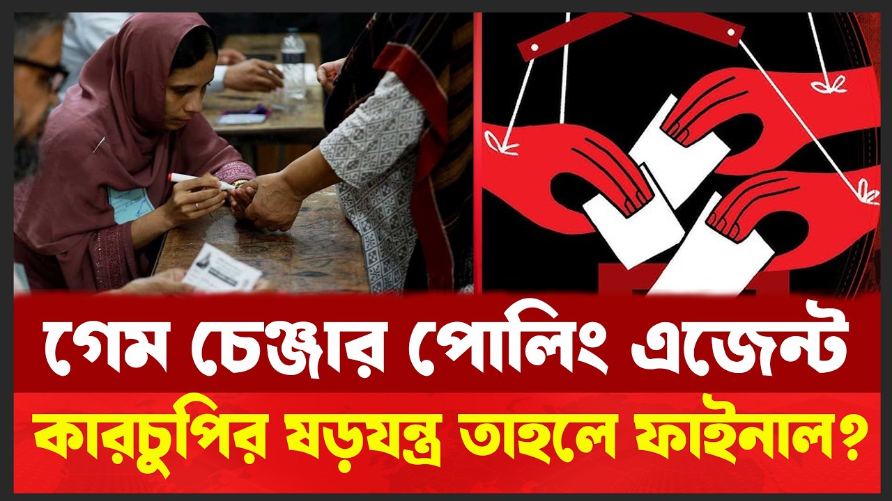 যেভাবে হতে পারে এবারের ভোট কারচুপি ।  Desh Shamachar