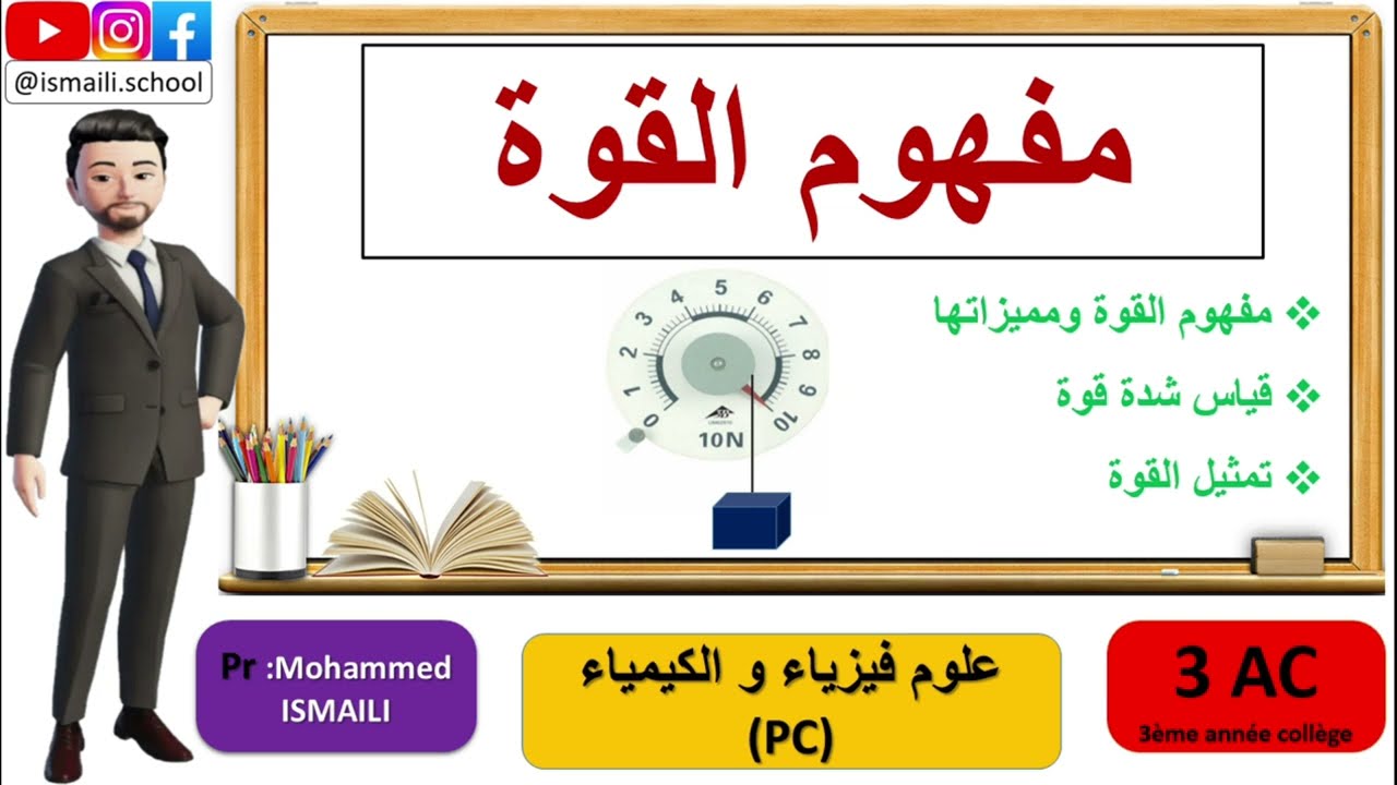 3 AC PC  درس  مفهوم القوة