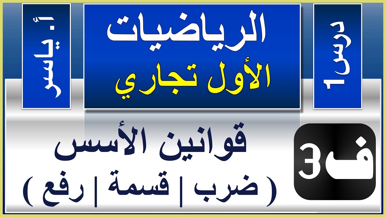 الرياضيات - الاول تجاري كافة | الفصل الثالث | درس1 | قوانين الاسس (ضرب - قسمة - رفع)