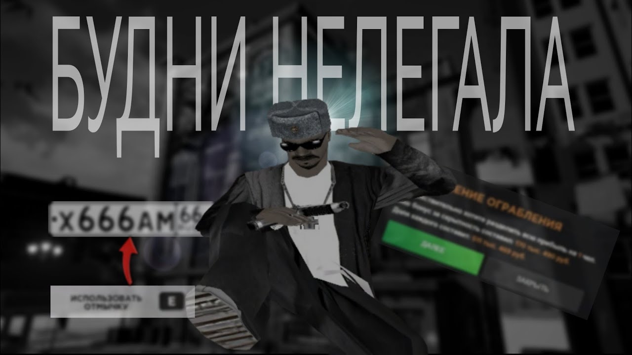 БУДНИ НЕЛЕГАЛА #7 - КАК ГРАБИТЬ ДОМА | АМАЗИНГ РП в GTA CRMP