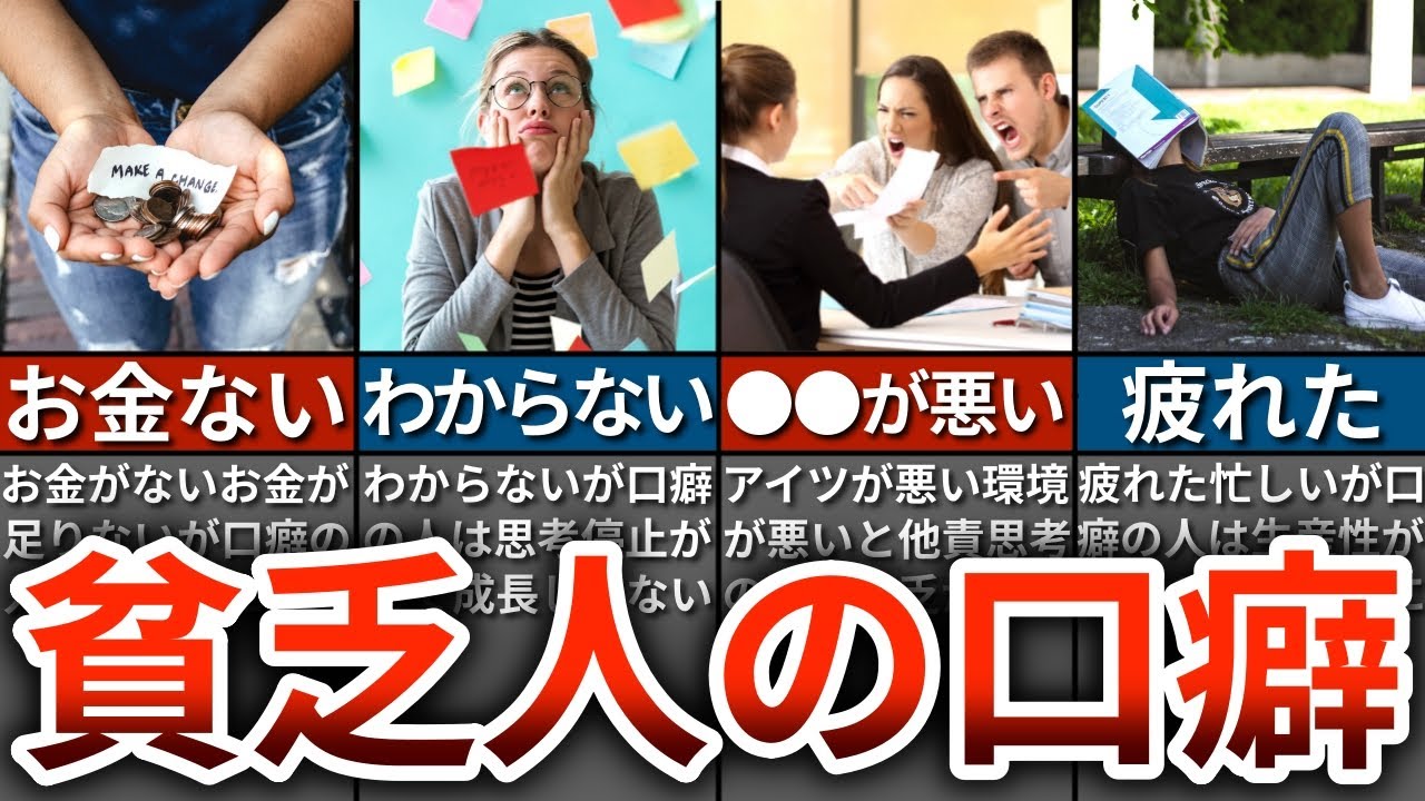 【今すぐ変えろ】貧乏な人ほどよく使う口癖９選【ゆっくり解説】