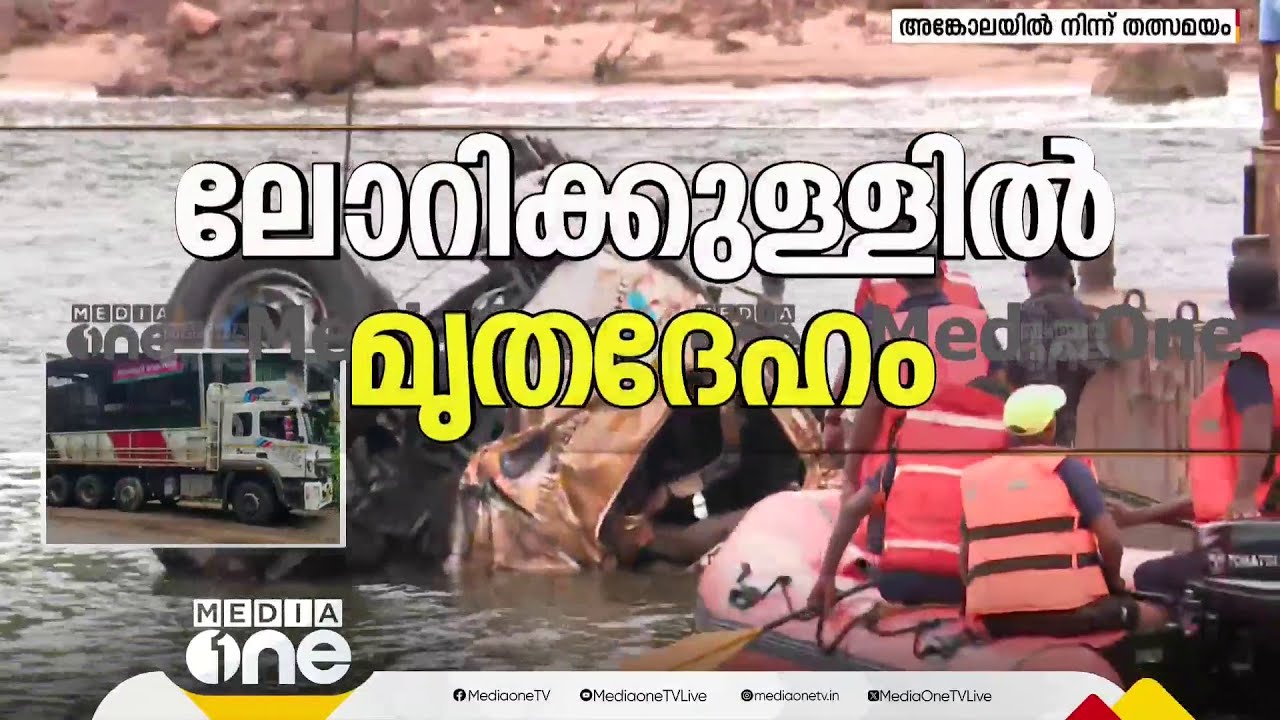 ലോറിക്കുള്ളിൽ മൃതദേഹം; ക്യാബിനുള്ളിൽ അർജുനുണ്ടെന്ന് ലോറി ഉടമ മനാഫ്