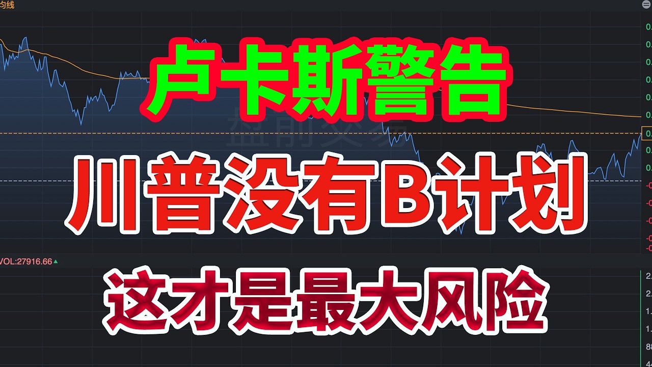 事情大条了！川普（Trump）刚刚突然的声明震惊了全世界！但真正可怕的是——他没有B计划