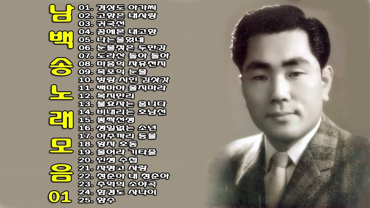 ◈ ◈ 남백송 노래 모음 -1- ◈ ◈