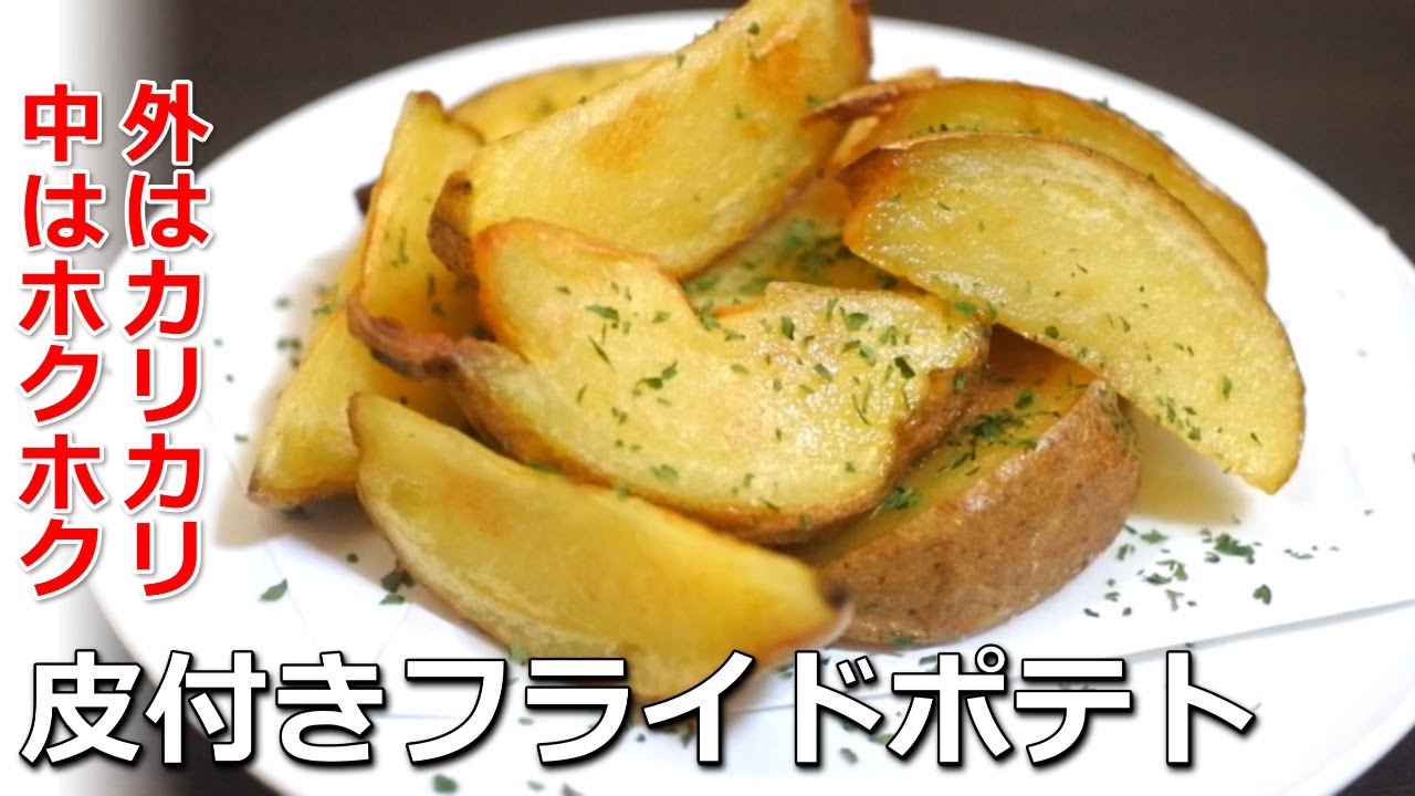 外はカリカリで味は絶品の皮付きフライドポテトのレシピ