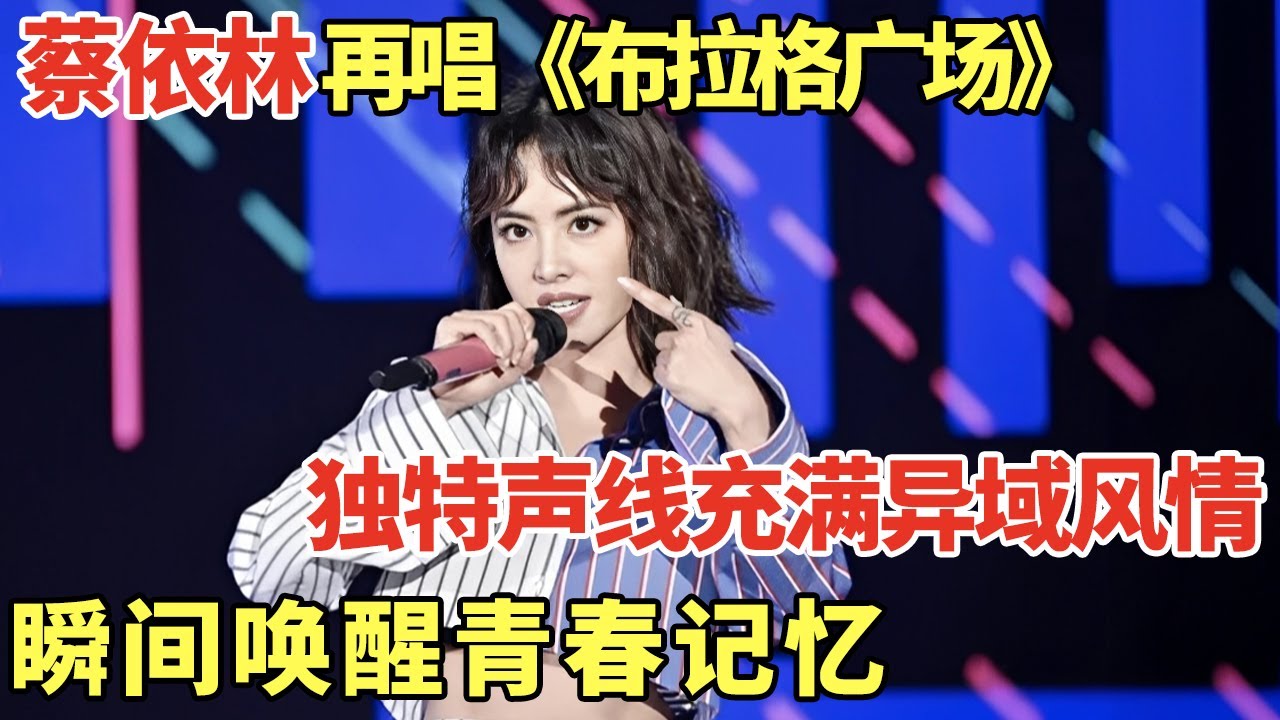 蔡依林再唱《布拉格广场》, 独特声线充满异域风情! 瞬间唤醒青春记忆~｜歌手大合唱 #蔡依林