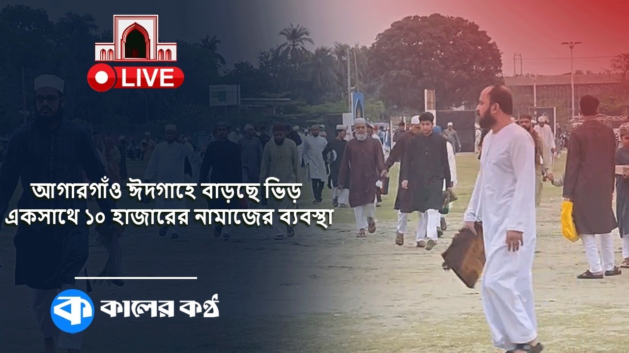 LIVE: বৃষ্টি উপেক্ষা করেই নাটোরে ঈদের নামাজে মুসল্লিদের ভিড়