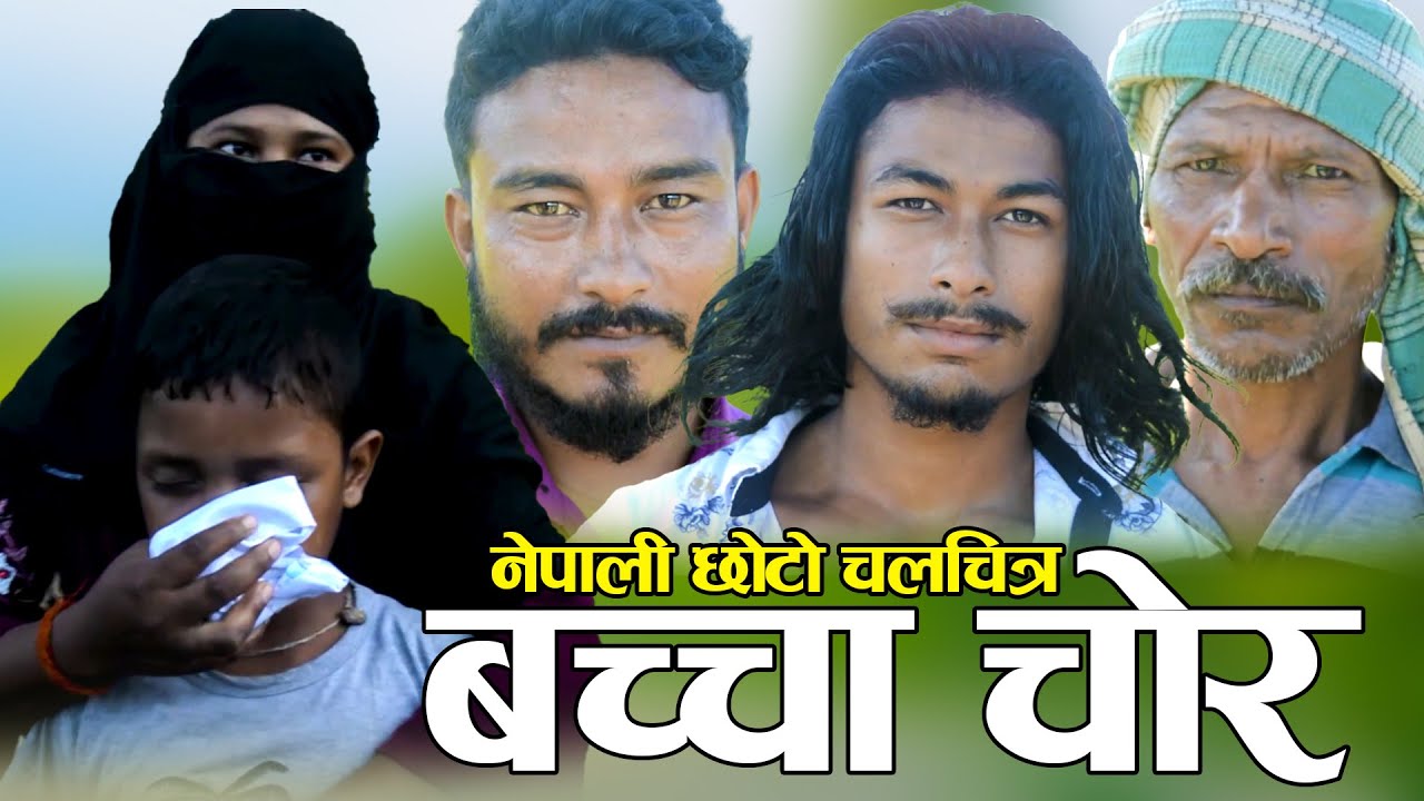 BACHCHA CHOR | बच्चा चाेर | Nepali informative short film 2080 | Crime in baby Kidnaping